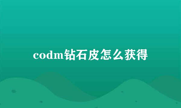 codm钻石皮怎么获得