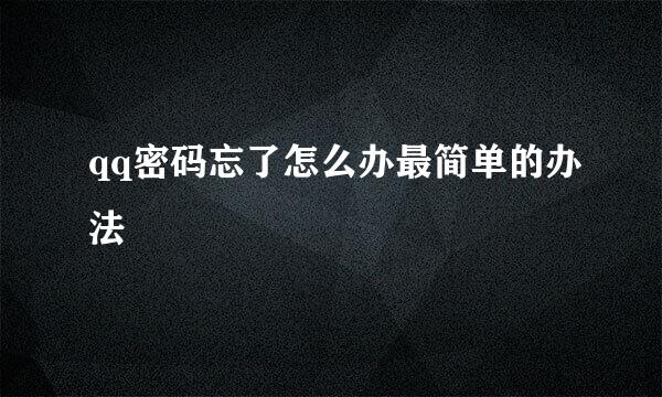 qq密码忘了怎么办最简单的办法