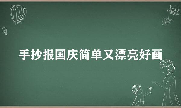 手抄报国庆简单又漂亮好画