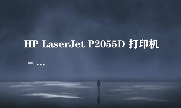 HP LaserJet P2055D 打印机 - 不能自动双面打印