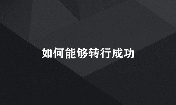 如何能够转行成功