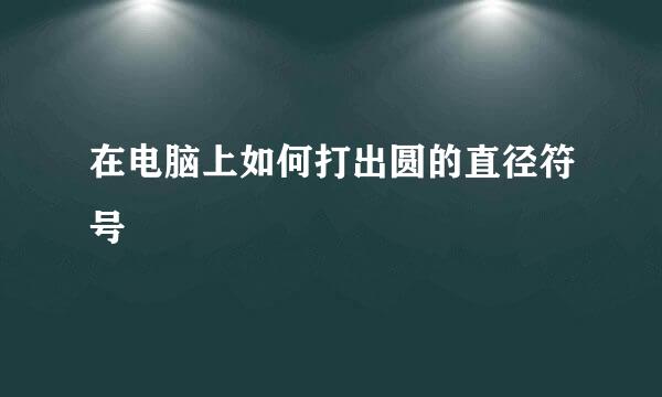 在电脑上如何打出圆的直径符号