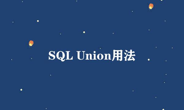 SQL Union用法
