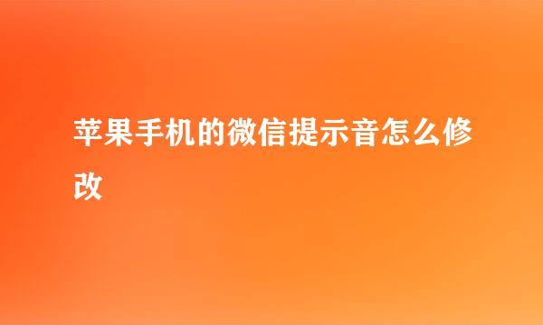 苹果手机的微信提示音怎么修改