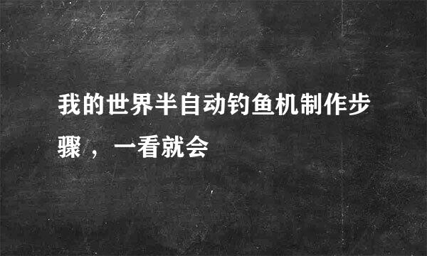 我的世界半自动钓鱼机制作步骤 ，一看就会