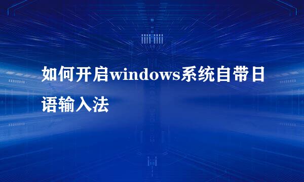 如何开启windows系统自带日语输入法