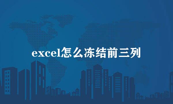 excel怎么冻结前三列