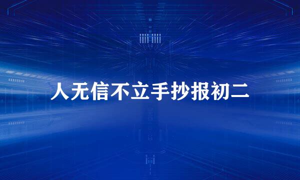 人无信不立手抄报初二