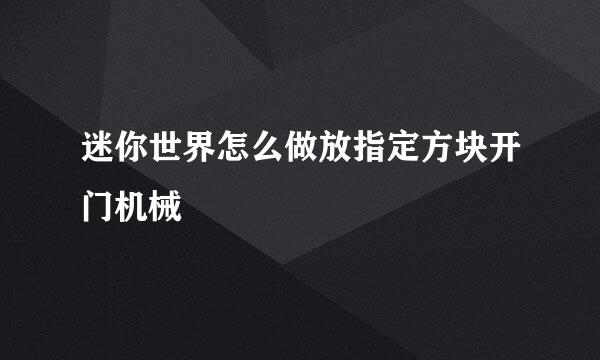 迷你世界怎么做放指定方块开门机械