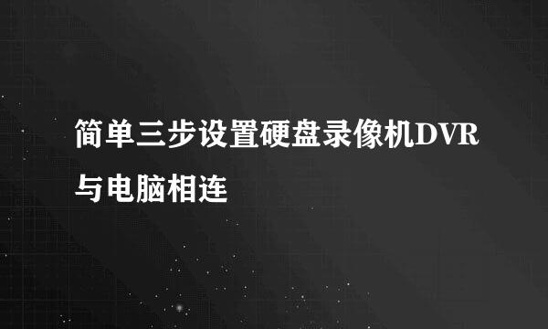简单三步设置硬盘录像机DVR与电脑相连