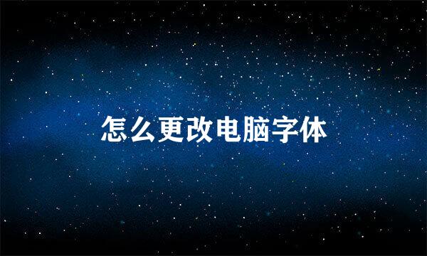 怎么更改电脑字体