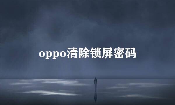 oppo清除锁屏密码