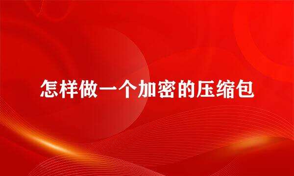 怎样做一个加密的压缩包