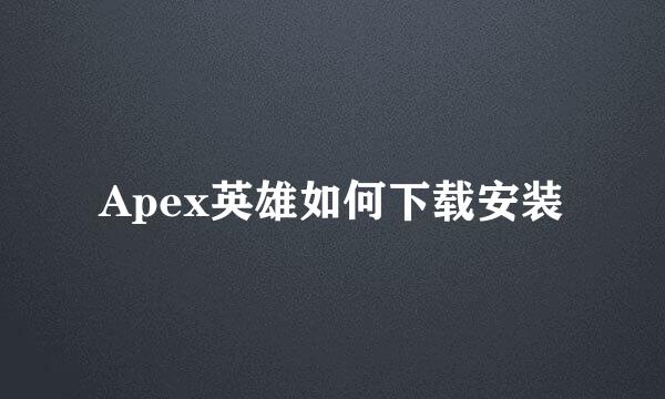 Apex英雄如何下载安装