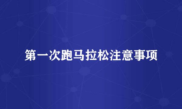 第一次跑马拉松注意事项