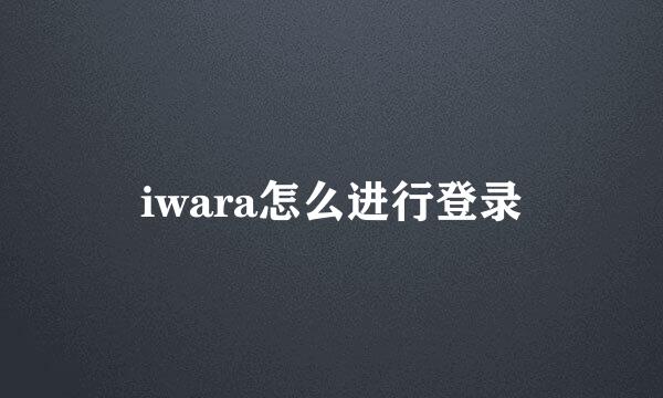 iwara怎么进行登录