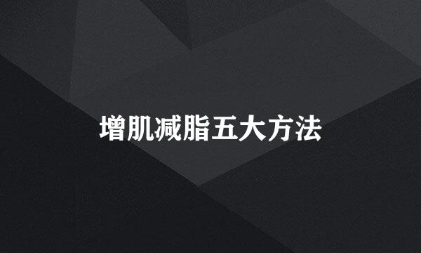 增肌减脂五大方法