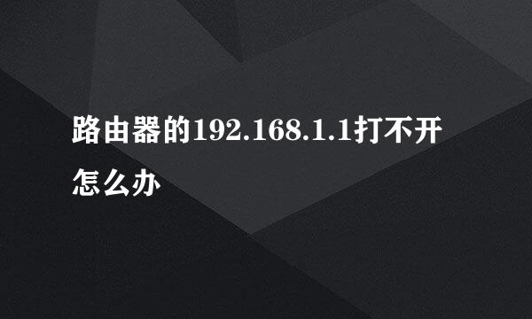路由器的192.168.1.1打不开怎么办