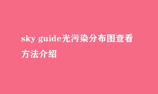 sky guide光污染分布图查看方法介绍
