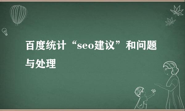 百度统计“seo建议”和问题与处理