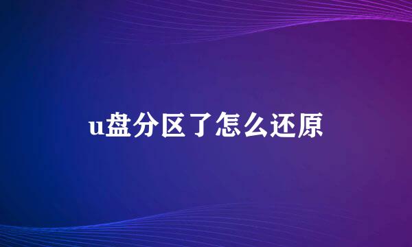 u盘分区了怎么还原