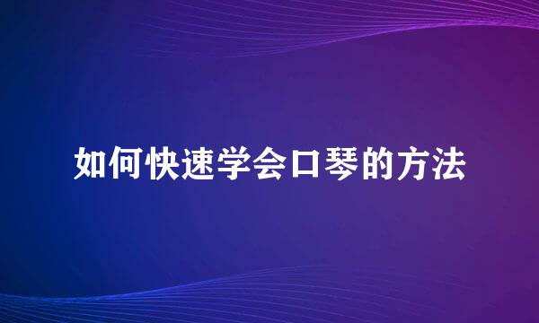 如何快速学会口琴的方法