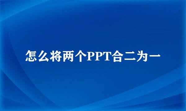怎么将两个PPT合二为一