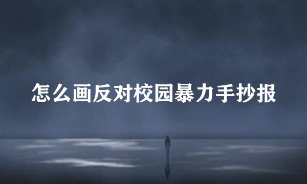 怎么画反对校园暴力手抄报
