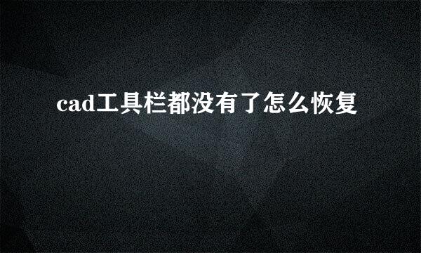 cad工具栏都没有了怎么恢复