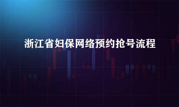 浙江省妇保网络预约抢号流程