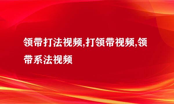领带打法视频,打领带视频,领带系法视频