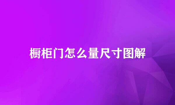 橱柜门怎么量尺寸图解