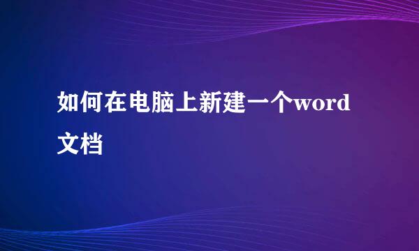 如何在电脑上新建一个word文档