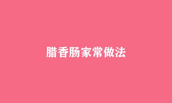 腊香肠家常做法