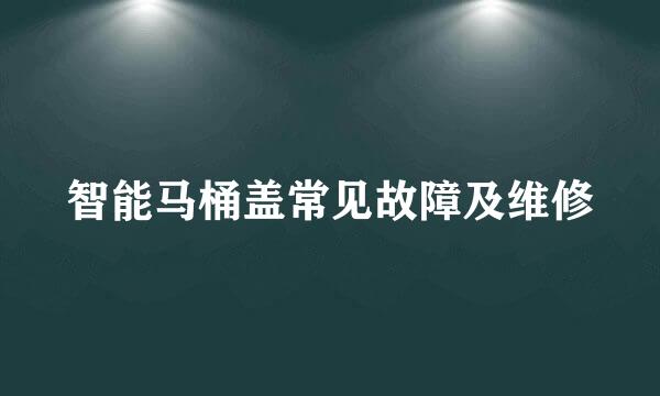 智能马桶盖常见故障及维修