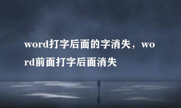 word打字后面的字消失，word前面打字后面消失