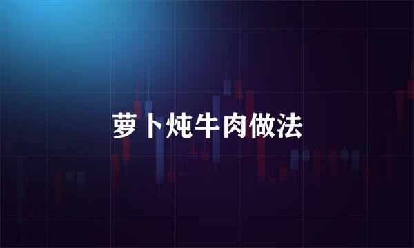 萝卜炖牛肉做法