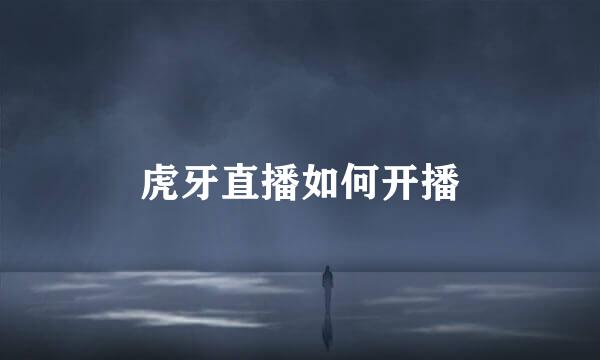 虎牙直播如何开播