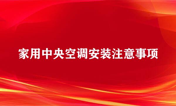 家用中央空调安装注意事项