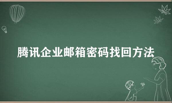 腾讯企业邮箱密码找回方法