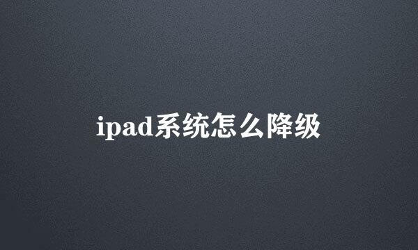 ipad系统怎么降级