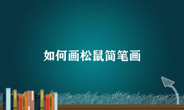 如何画松鼠简笔画