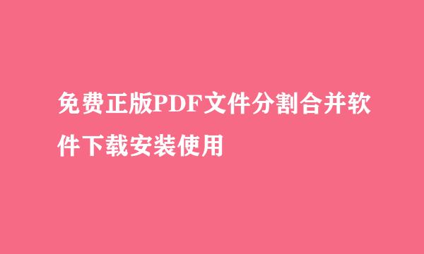 免费正版PDF文件分割合并软件下载安装使用