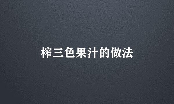 榨三色果汁的做法