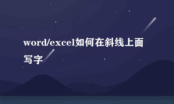 word/excel如何在斜线上面写字