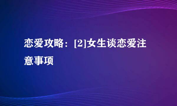 恋爱攻略：[2]女生谈恋爱注意事项