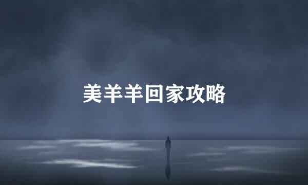 美羊羊回家攻略