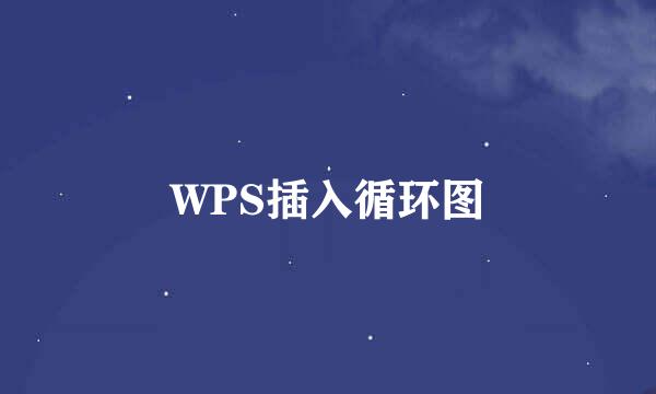 WPS插入循环图