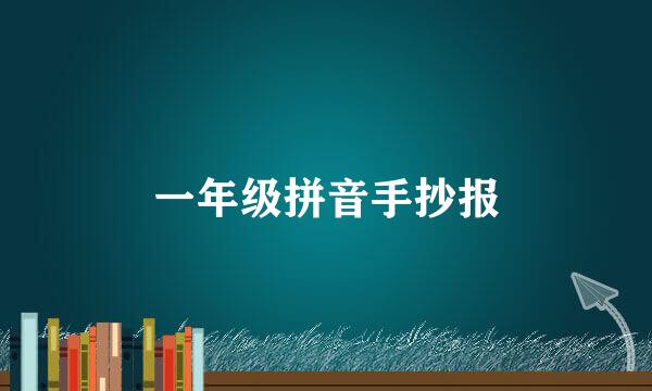 一年级拼音手抄报