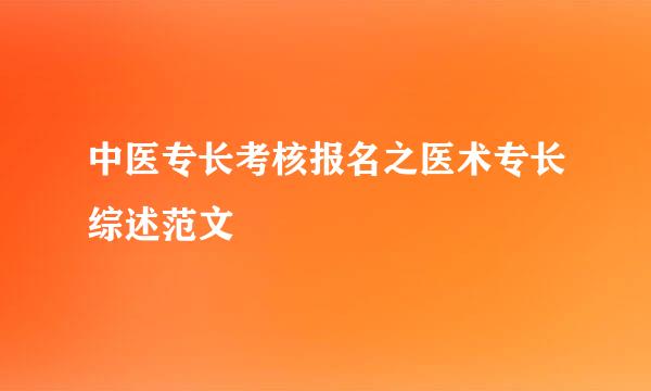 中医专长考核报名之医术专长综述范文